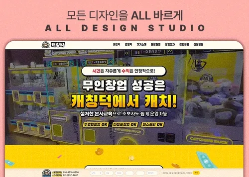 캐칭덕 무인창업 인형뽑기 프랜차이즈 가맹점 홈페이지 웹사이트 랜딩페이지 제작