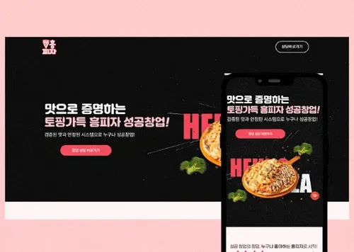 흥피자 프랜차이즈 창업 랜딩페이지