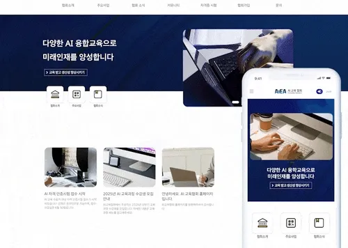 ai교육협회 홈페이지 제작