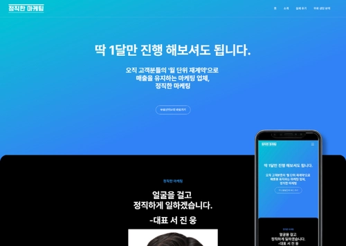 정직한 마케팅 | 마케팅 대행사