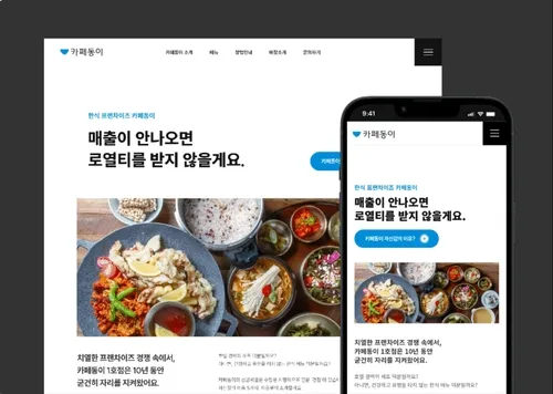 프랜차이즈 홍보 웹사이트 제작