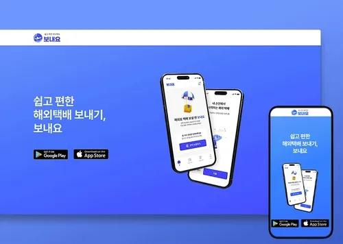 해외택배 보내기, 보내요 App