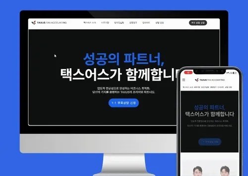 택스어스 세무회계 | 세무사 홈페이지 제작