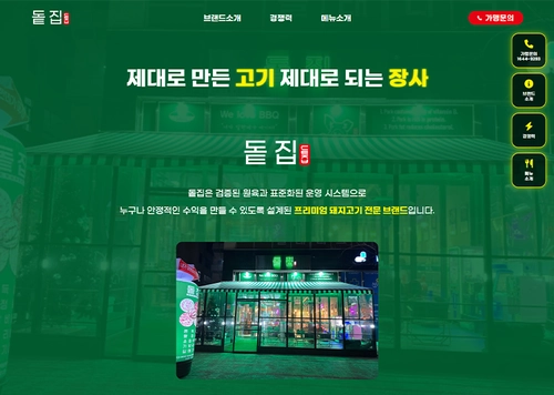 프랜차이즈 '돝집'