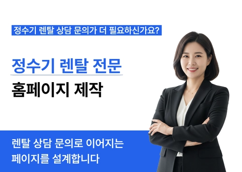 렌탈·정수기 홈페이지 랜딩페이지 제