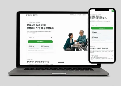 행복케어 병원 동행 플랫폼 — 예약·관리 기능 중심의 웹사이트