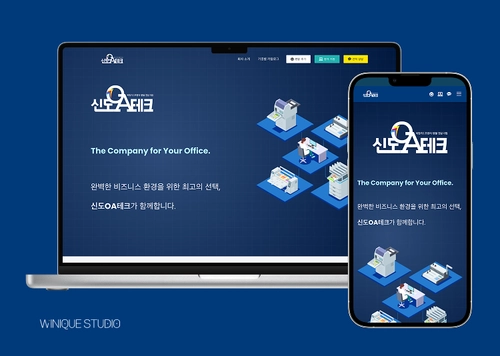 신도OA테크 | 사무기기 렌탈 업체 홈페이지