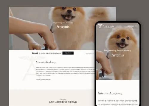아르테미스 애견미용학원 홈페이지 제작
