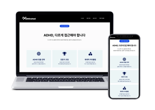 ADHD 맞춤 컨설팅 - ADHD 스쿨 (리뉴얼)