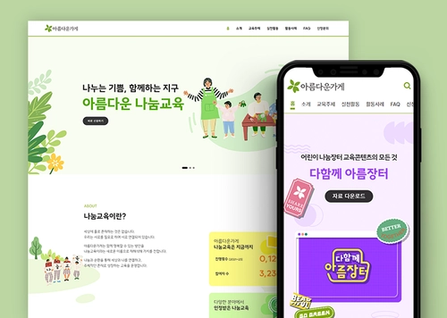 재단법인 아름다운가게 | 나눔교육