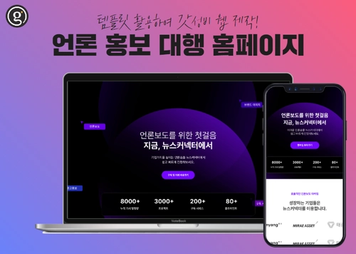 30만원으로 웹을?! 갓성비로 언론홍보대행사 웹 제작
