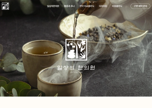 일상의 한의원 | 편안한 일상은, 건강의 '흐름'에서 시작됩니다.