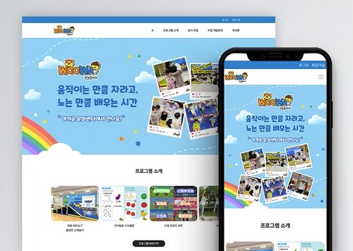 우와키즈 | 모두홈페이지 이전