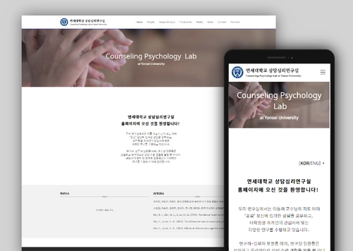연세 상담심리연구실 | 연구실 홈페이지 제작