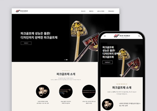 뉴월드파크골프 | 골프채 생산 기업 홈페이지