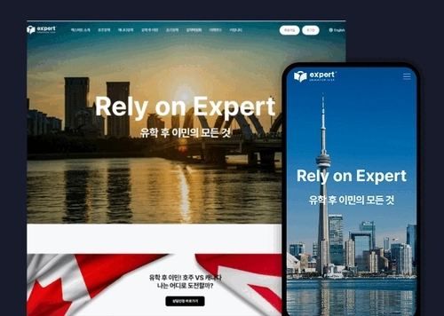 엑스퍼트 | 유학·이민 정보 홈페이지 제작