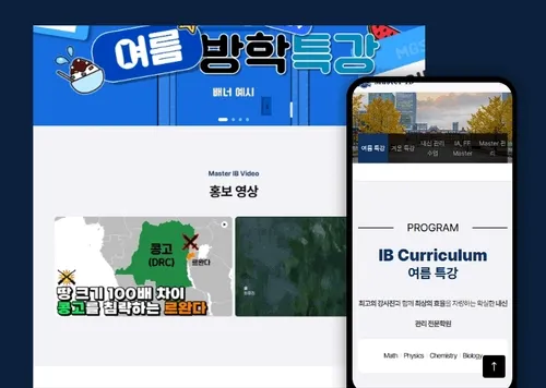 MASTER IB 학원 홈페이지 제작