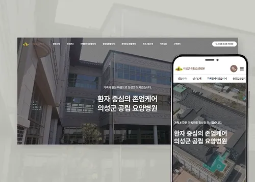 의성군공립요양병원ㅣ홈페이지