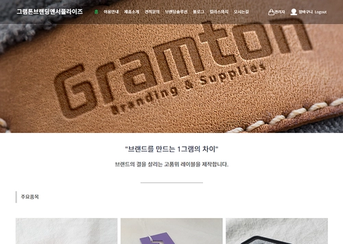그램톤 브랜딩 앤 서플라이즈 (의류부자재)