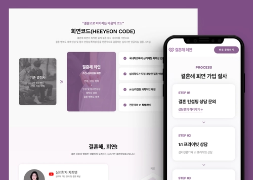 희연 | 심리학자가 만든 결혼정보회사 홈페이지 제작