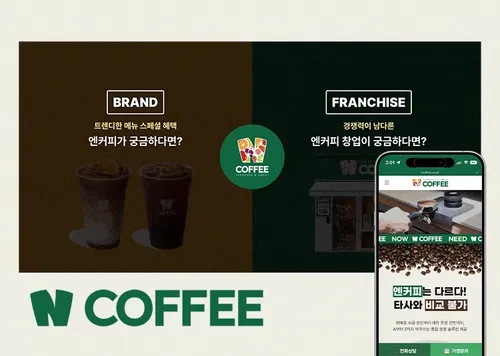 N커피 | 브랜드 소개와 가맹점 모집을 한 번에, 프랜차이즈 최적화 웹사이트