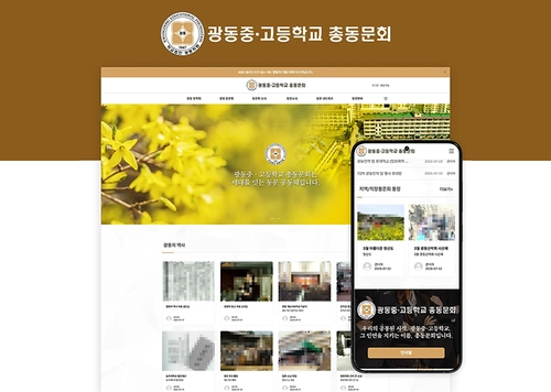 중ㆍ고등학교 총동문회 홈페이지 제작