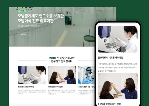 모디헤어플란트의원 홈페이지 제작