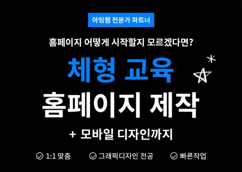 체형교정 전문 교육 1:1맞춤 홈페이지 / 모바일 포함