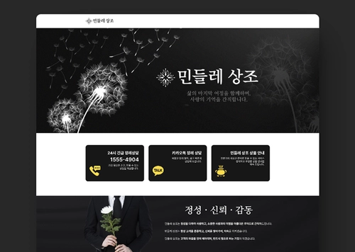 민들레 상조 홈페이지