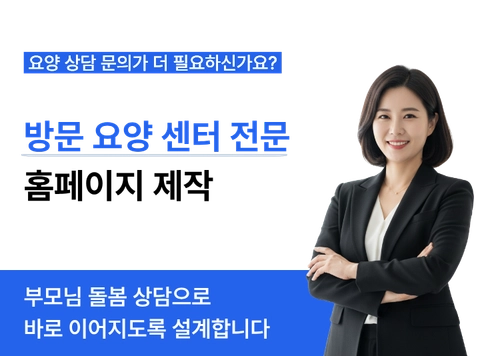 요양센터·방문요양 홈페이지 제작 | 상담 문의로 이어지는 구조 설계