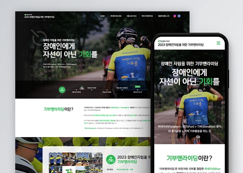 2023 장애인자립을 위한 기부앤라이딩