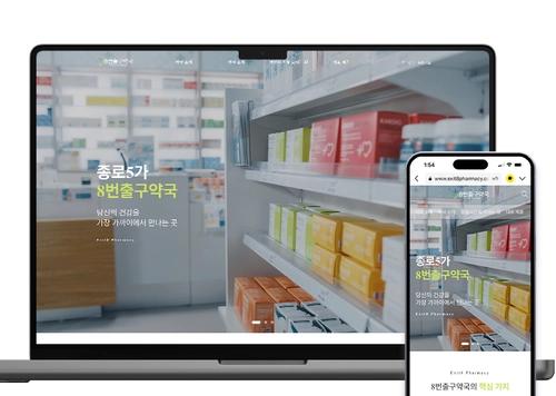 8번출구약국(의료기관 홈페이지)