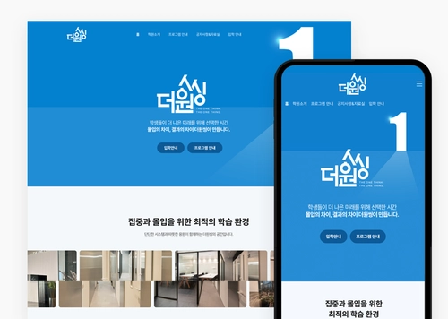 더원씽 독학재수학원