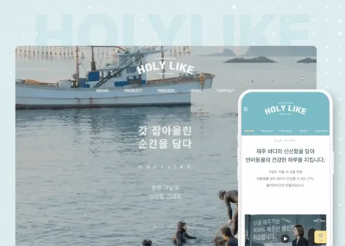 '제주 수산물' 반려동물 간식 브랜드 ㅣ 홀리라이크