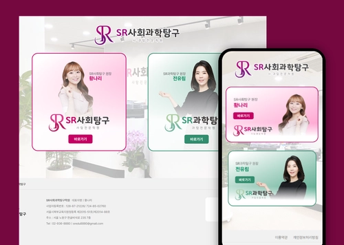 SR사회과학탐구학원 | 사회·과학탐구 전문 학원 홈페이지 제작