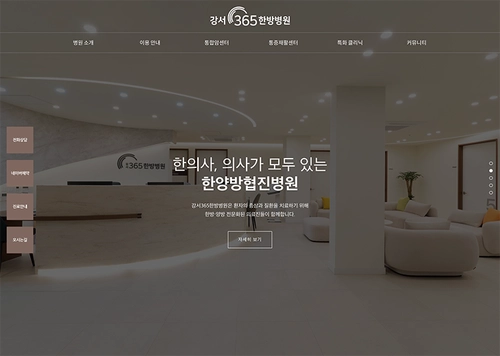'강서365한방병원' 홈페이지 제작