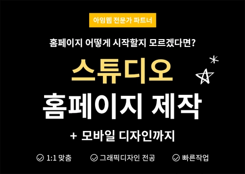 스튜디오 홈페이지 반응형 제작 / 1:1 맞춤