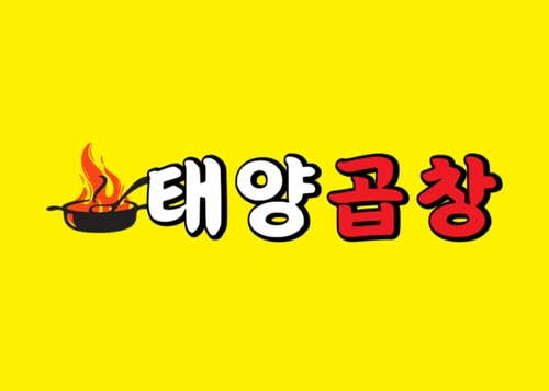 프랜차이즈 창업문의_태양곱창
