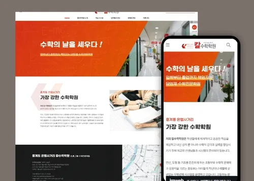 칼수학학원 홈페이지 제작