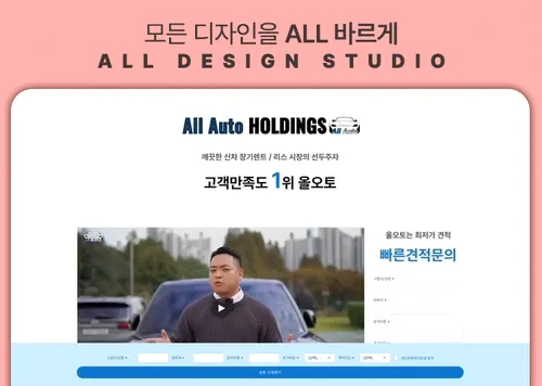 올오토홀딩스 장기렌트/리스 랜딩페이지 제작