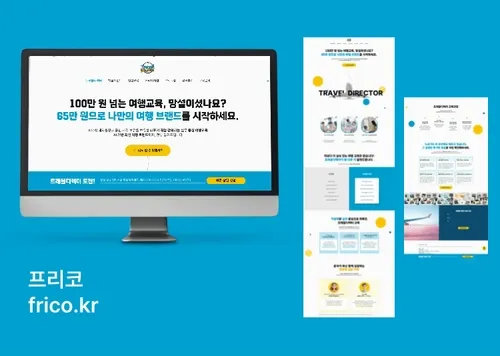여행교육 창업 랜딩페이지 제작 | 신청·전환율 최적화 | 아임웹 | 프리코