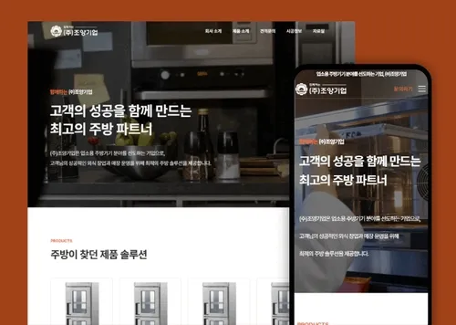 주방기기 주방용품 전문 홈페이지 제작
