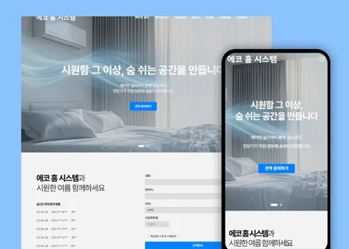 에어컨 출장 설치 청소 홈페이지 제작