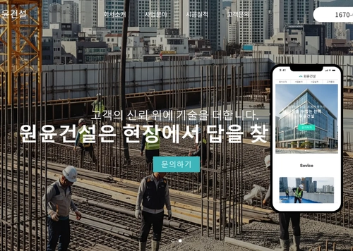 아임웹 홈페이지 제작 사례 | 건설·시공 전문 원윤건설