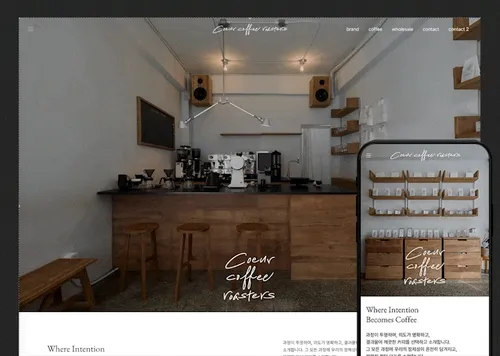 스페셜티 커피 브랜드 웹사이트 제작 ㅣ Coeur Coffee Roasters