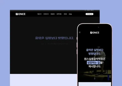 원스 실용음악학원 홈페이지 제작