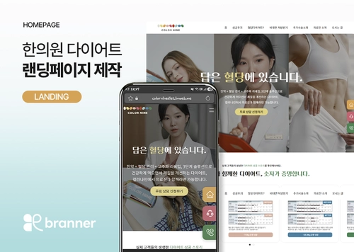 혈당 다이어트 전문 한의원 웹사이트 이벤트 랜딩페이지