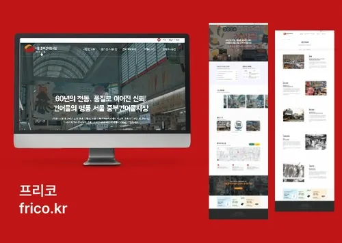 전통시장·상인회 홈페이지 제작 | 커뮤니티·상점안내 | 아임웹 | 프리코