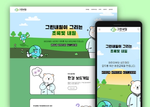 그린내일 | 환경 교육 플랫폼 홈페이지 제작