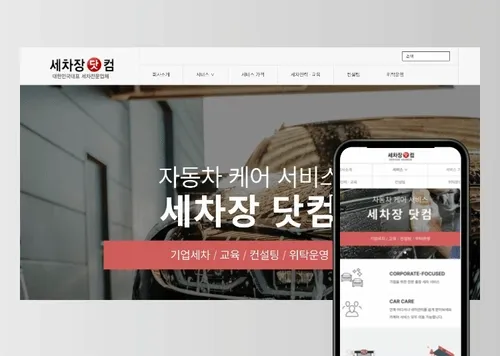 세차장닷컴 홈페이지제작